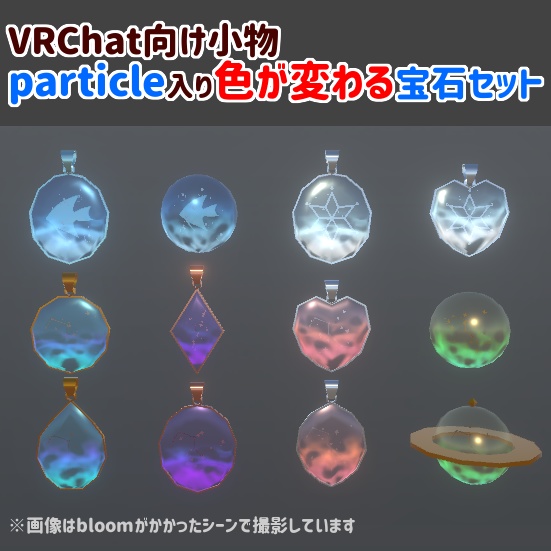 【VRchat向け小物】particle入り色が変わる宝石セット【アバター用小物】