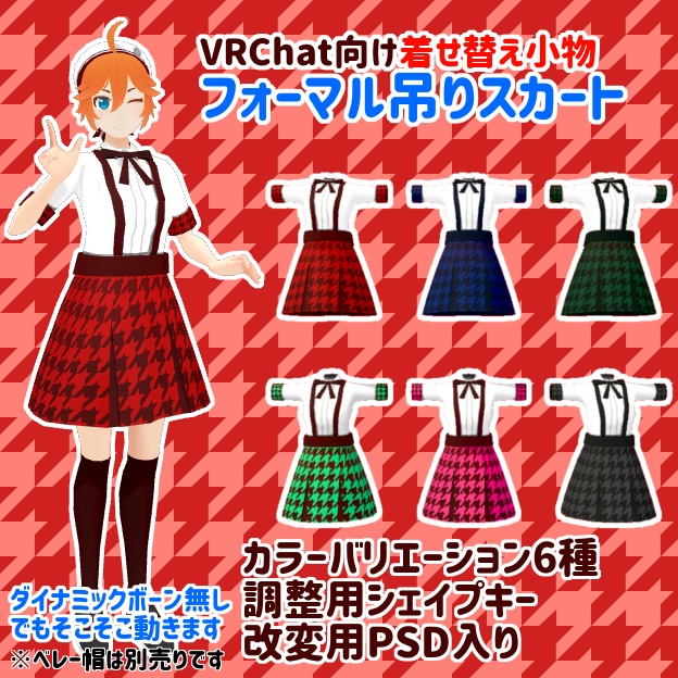【VRChat向け着せ替え】フォーマル吊りスカート【スキニング済】