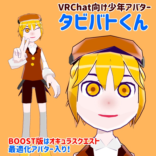 【VRChat向け少年アバター】タビバトくん【無償版あり】