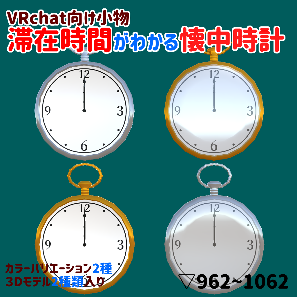 【VRchat向けギミック】滞在時間がわかる懐中時計【アバター用小物】