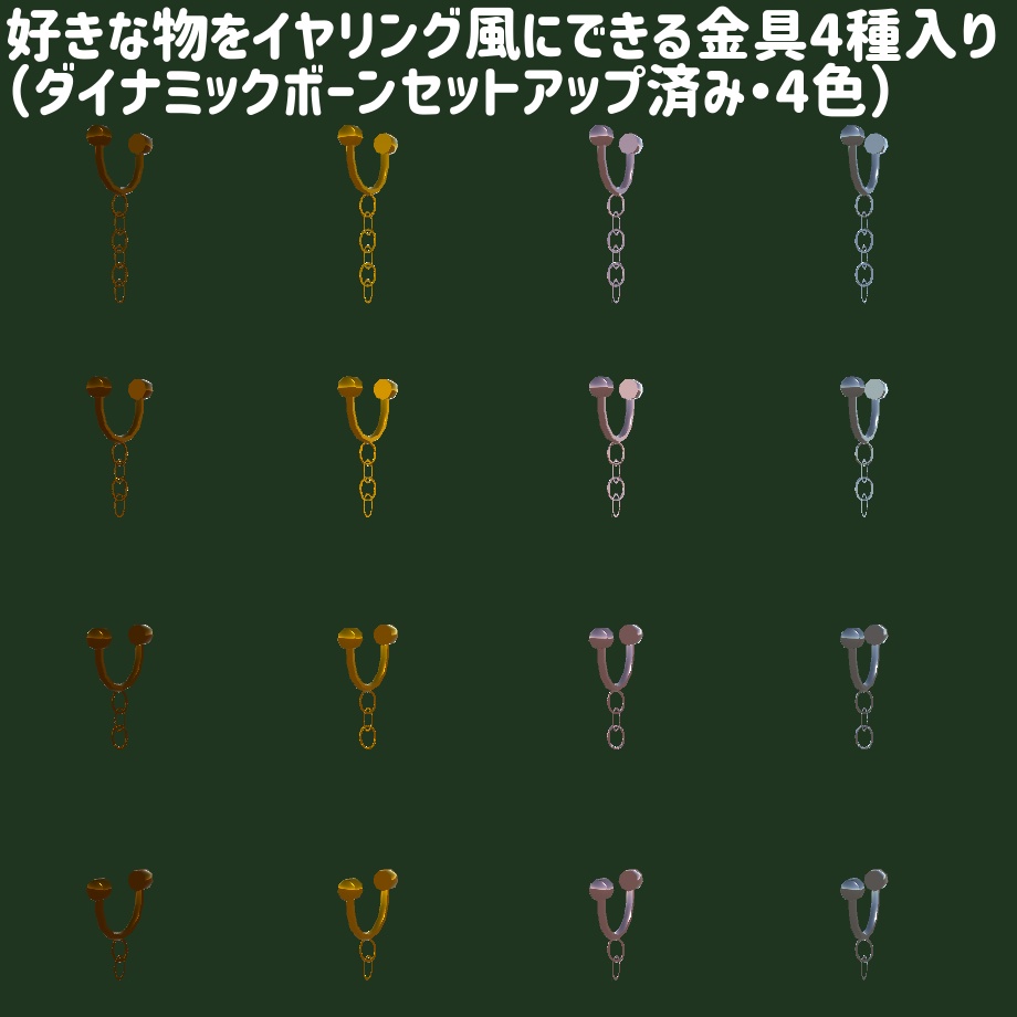 【好きな物をイヤリングにできる】イヤリング風金具&パーツセット【VRChat向けアバター小物】