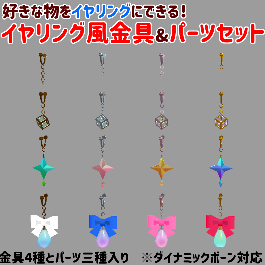 【好きな物をイヤリングにできる】イヤリング風金具&パーツセット【VRChat向けアバター小物】