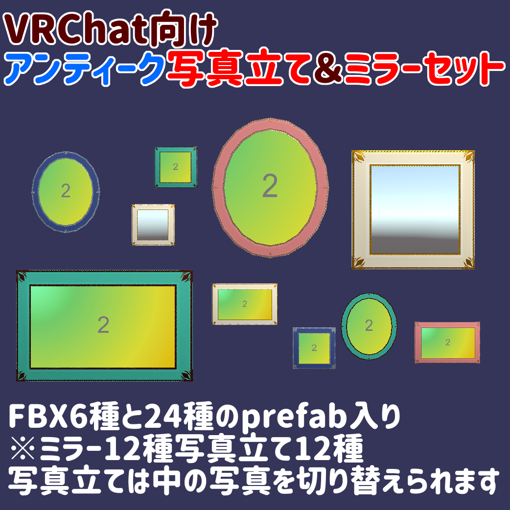 【VRChat向け】アンティーク写真立て&ミラーセット【ワールド小物】