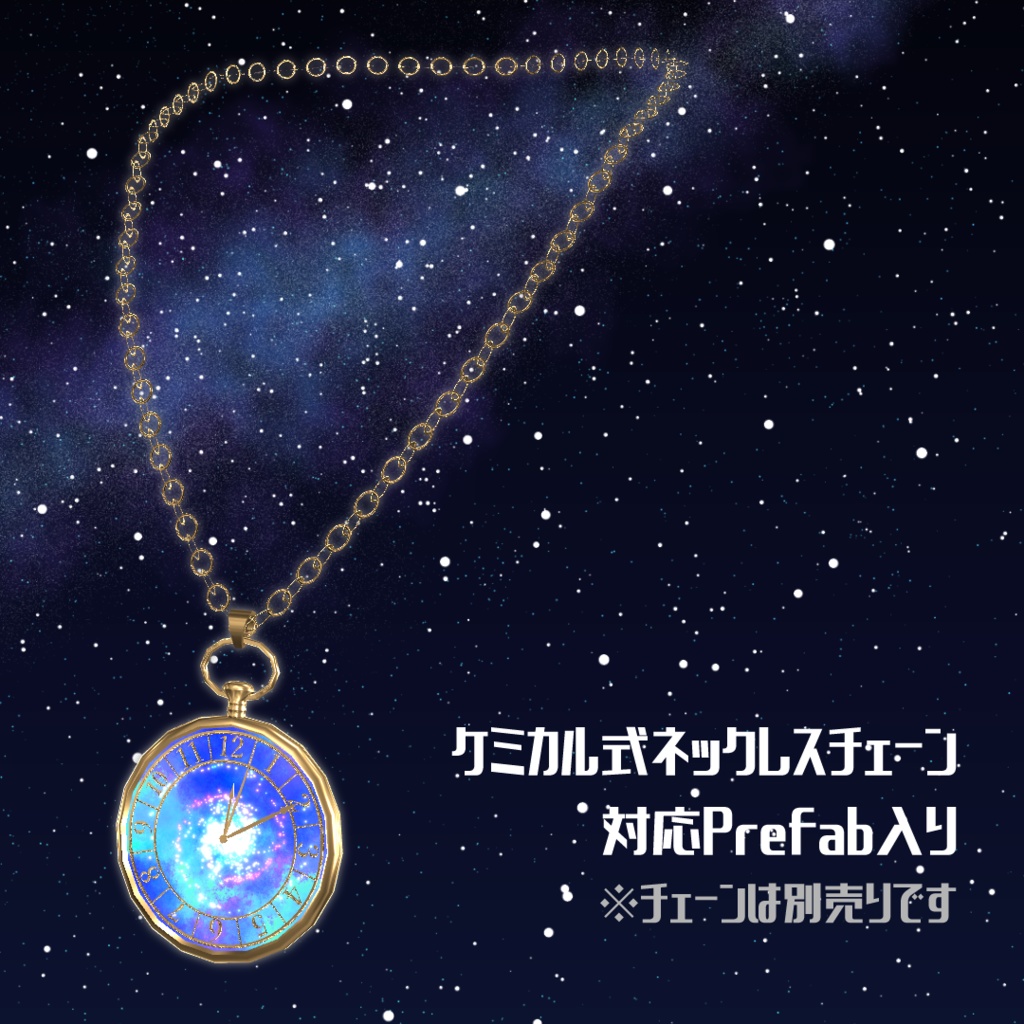 【アクセサリー・小物】中身と針が動く・銀河入り宇宙時計【VRchat向け小物】