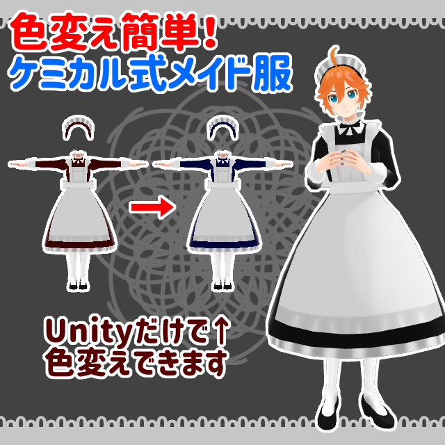色変え簡単・ケミカル式メイド服【VRChat向け・スキニング済み】