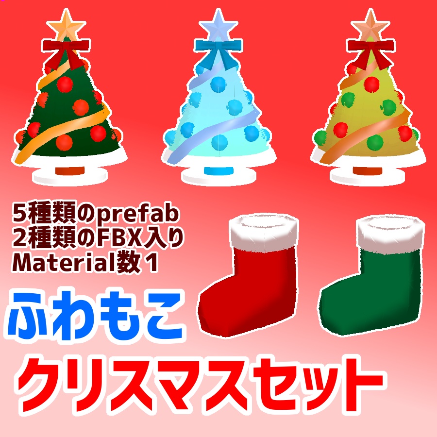 VRChat想定・ふわもこクリスマスセット