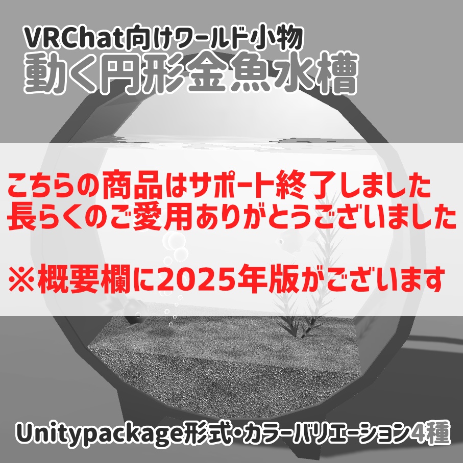 VRChat向けワールド小物・動く円形金魚水槽