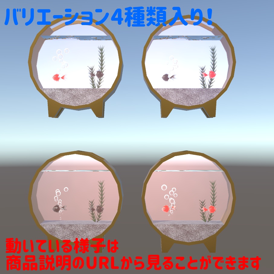 VRChat向けワールド小物・動く円形金魚水槽