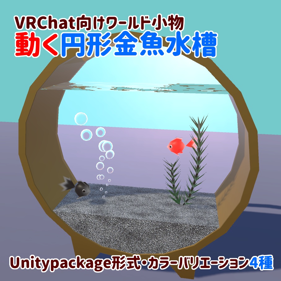 Vrchat向けワールド小物 動く円形金魚水槽 Chemical S Shop Booth