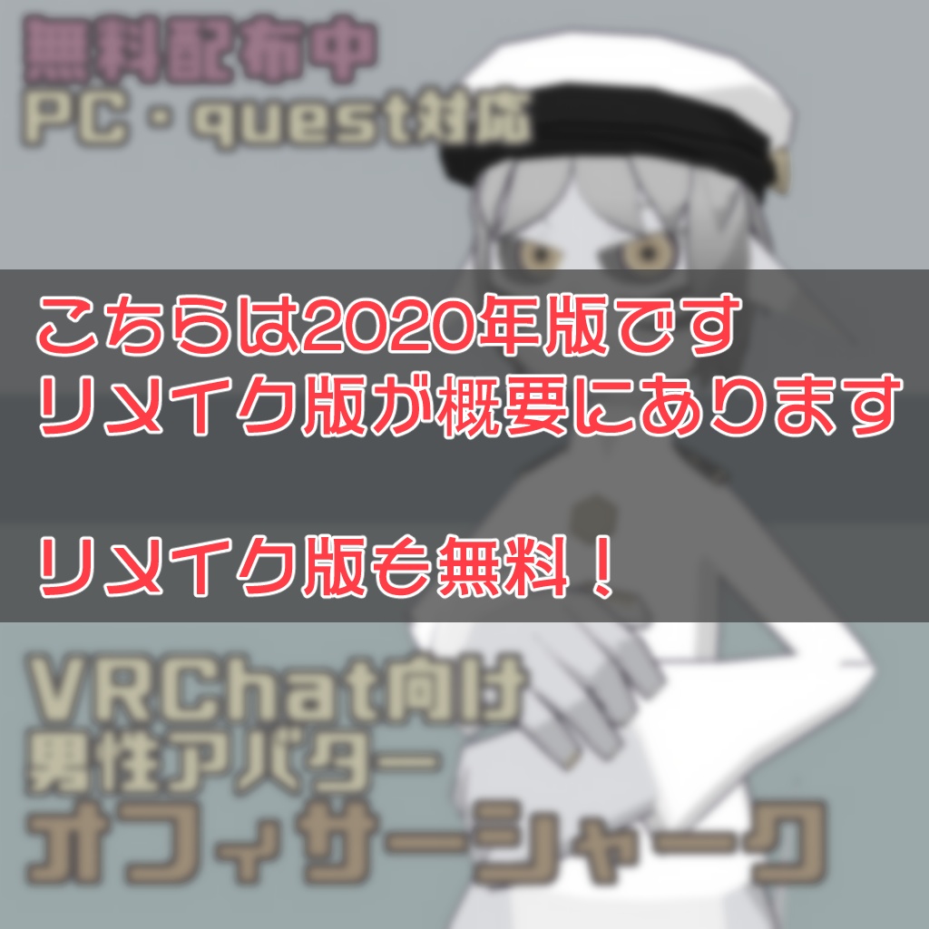 【無料配布中・VRM】VRChat向け男性アバター・オフィサーシャーク【quest対応】