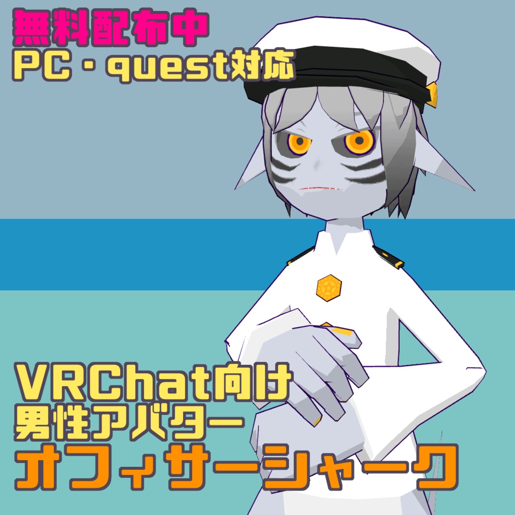 【無料配布中・VRM】VRChat向け男性アバター・オフィサーシャーク【quest対応】