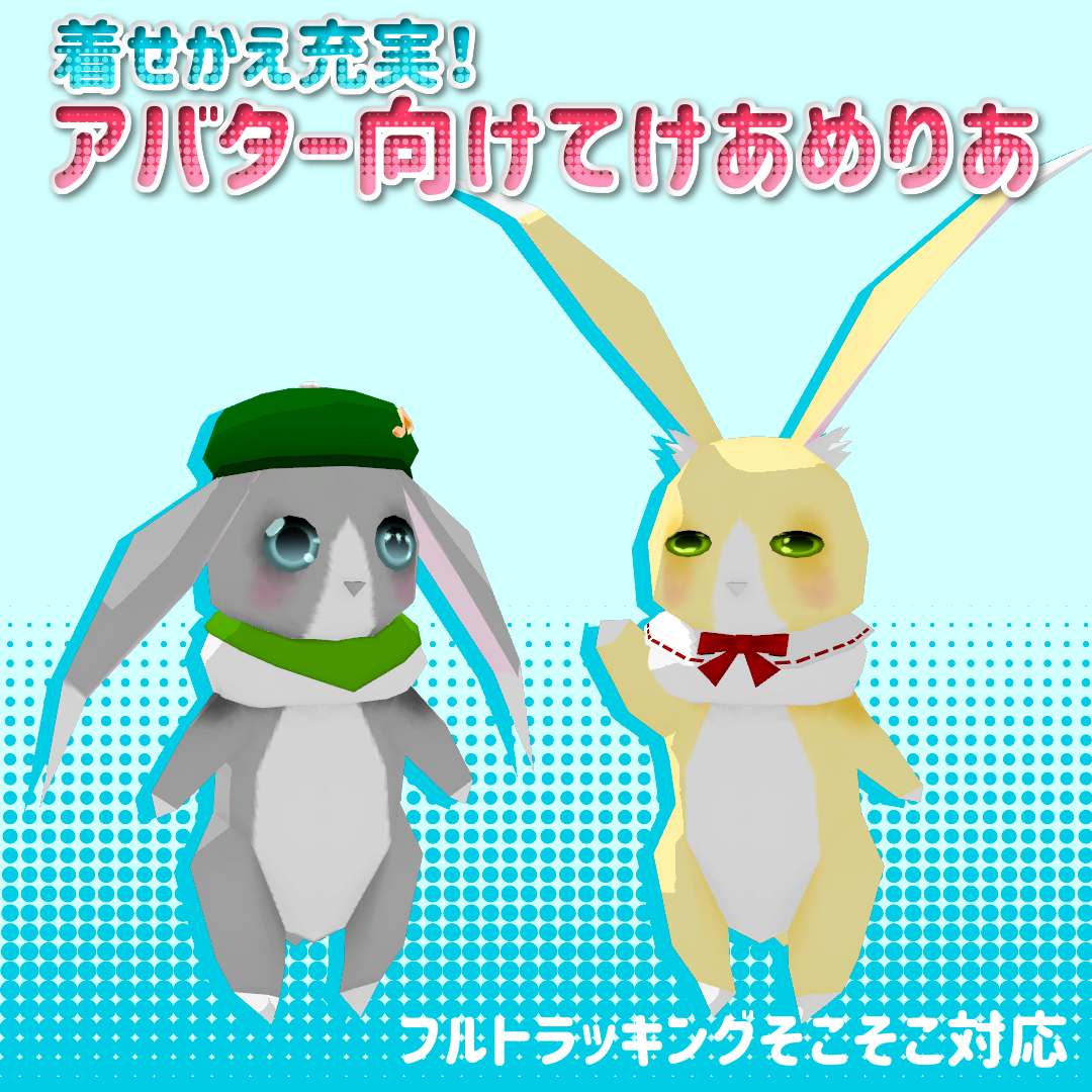 VRChat用・アバター向けてけあめりあ