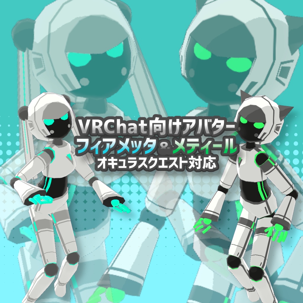 VRChat向けアバター・フィアメッタ&メティール(クエスト対応・VRM同梱)