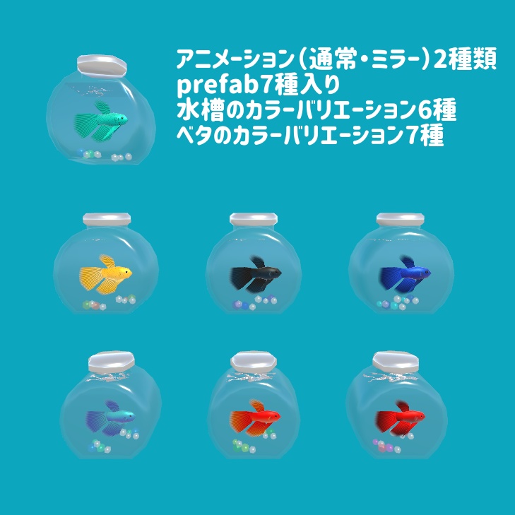 VRChat向け小物・色変えキット入り アニメーション付きボトルアクアリウム