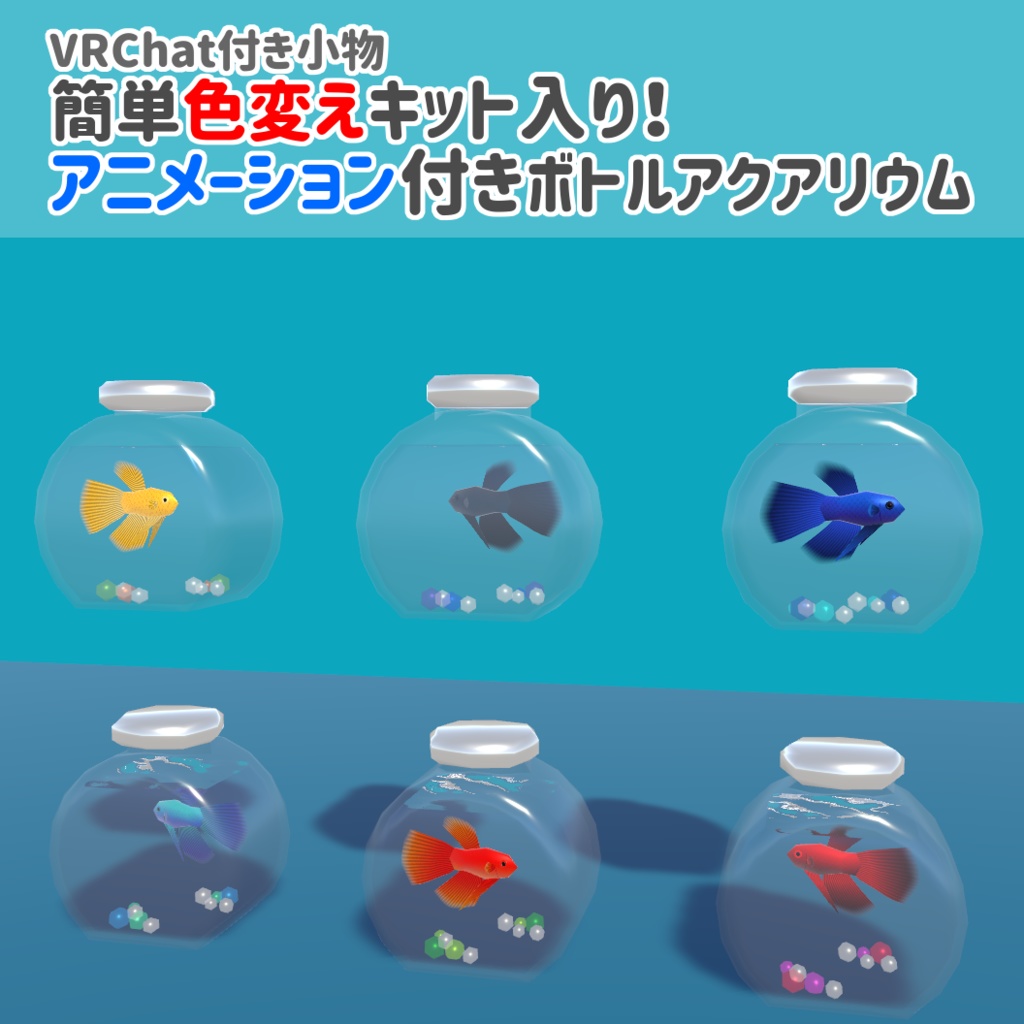VRChat向け小物・色変えキット入り アニメーション付きボトルアクアリウム