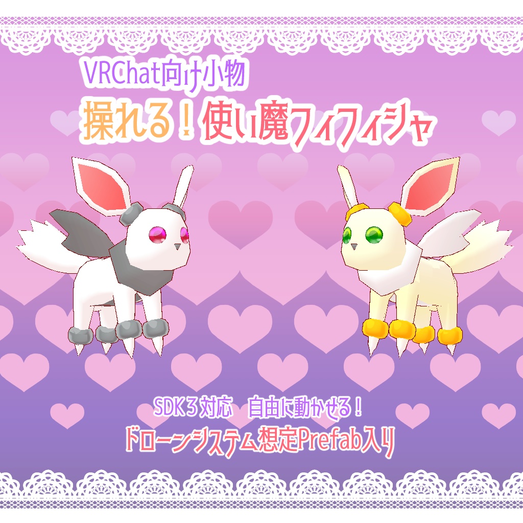 【VRChat向け・小物】操れる!使い魔フィフィシャ【ドローン・使い魔】