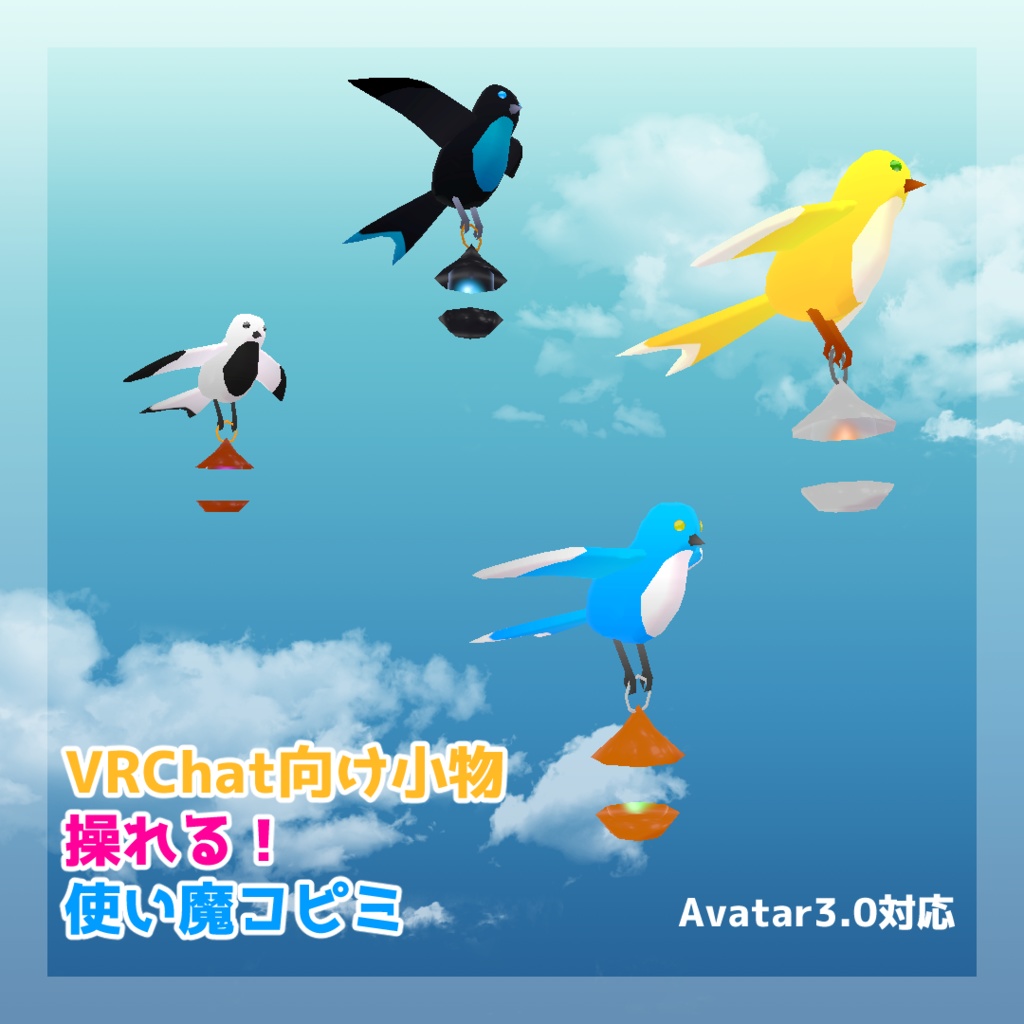 VRChat向け小物・操れる!使い魔コピミ