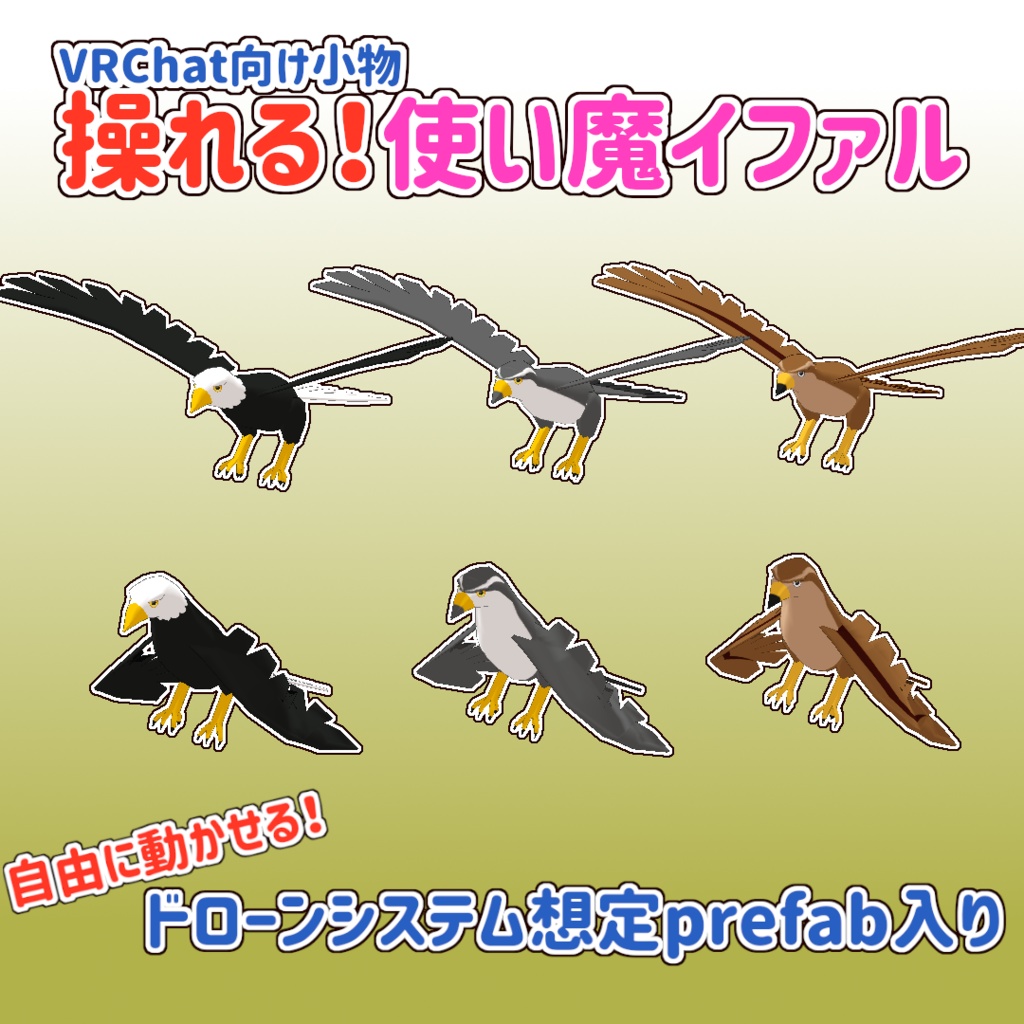 Vrchat向け小物 操れる 使い魔イファル Chemical S Shop Booth