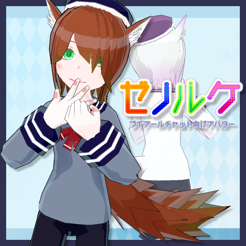 【VRChat向け】ゼノルケ【少年アバター】