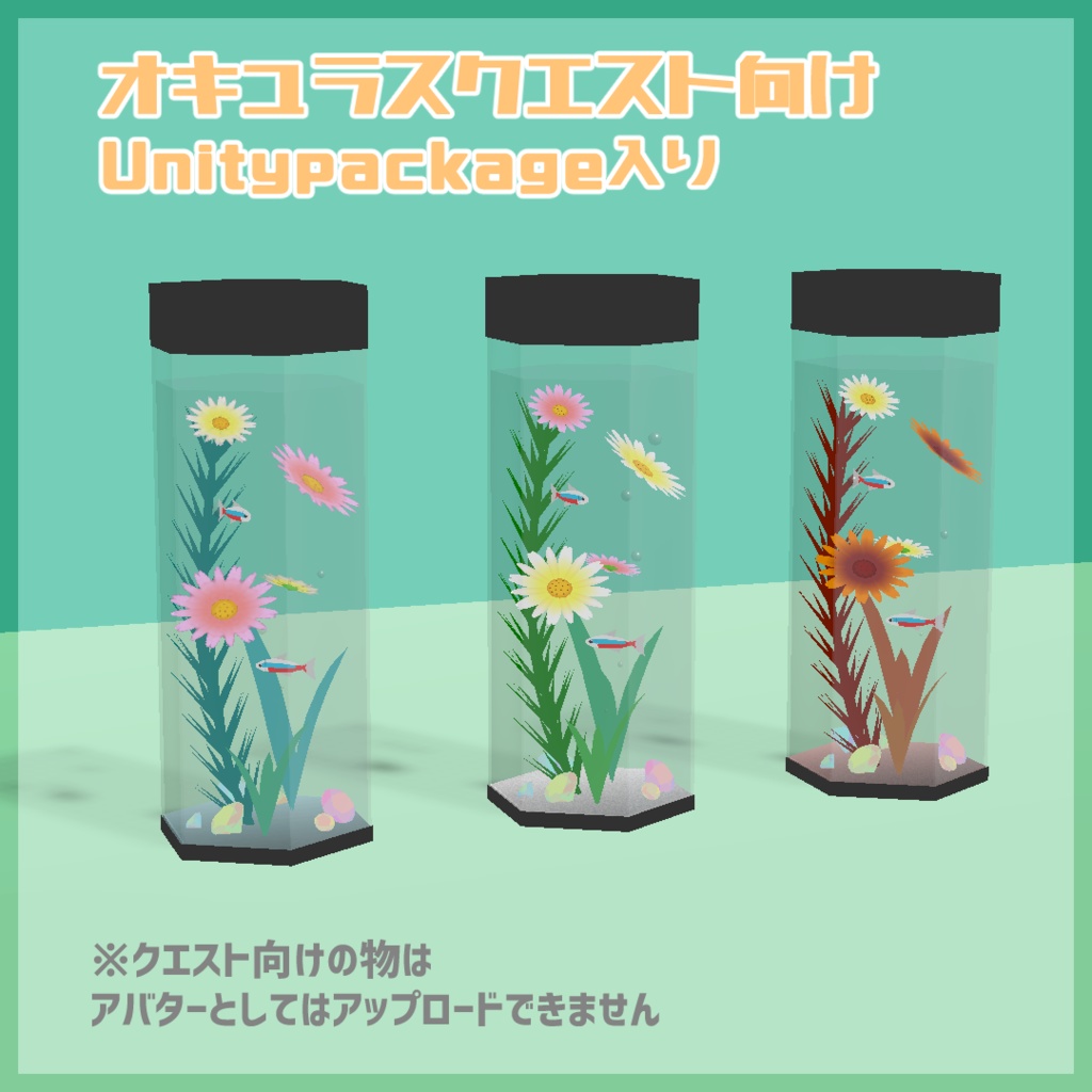 【VRChat】六角アクアハーバリウム【アクアリウム・ハーバリウム】