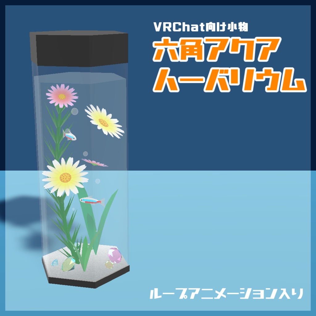 Vrchat 六角アクアハーバリウム アクアリウム ハーバリウム Chemical S Shop Booth