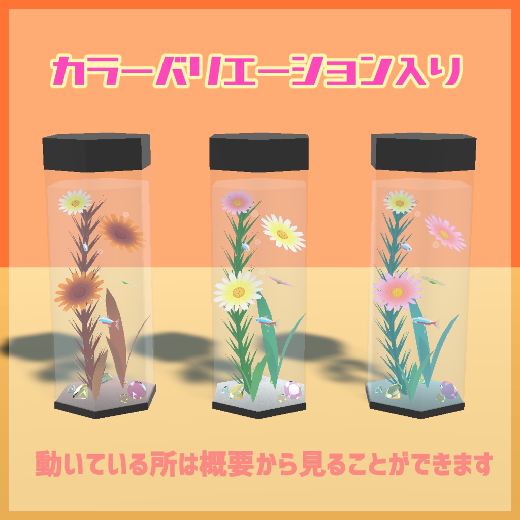 【VRChat】六角アクアハーバリウム【アクアリウム・ハーバリウム】