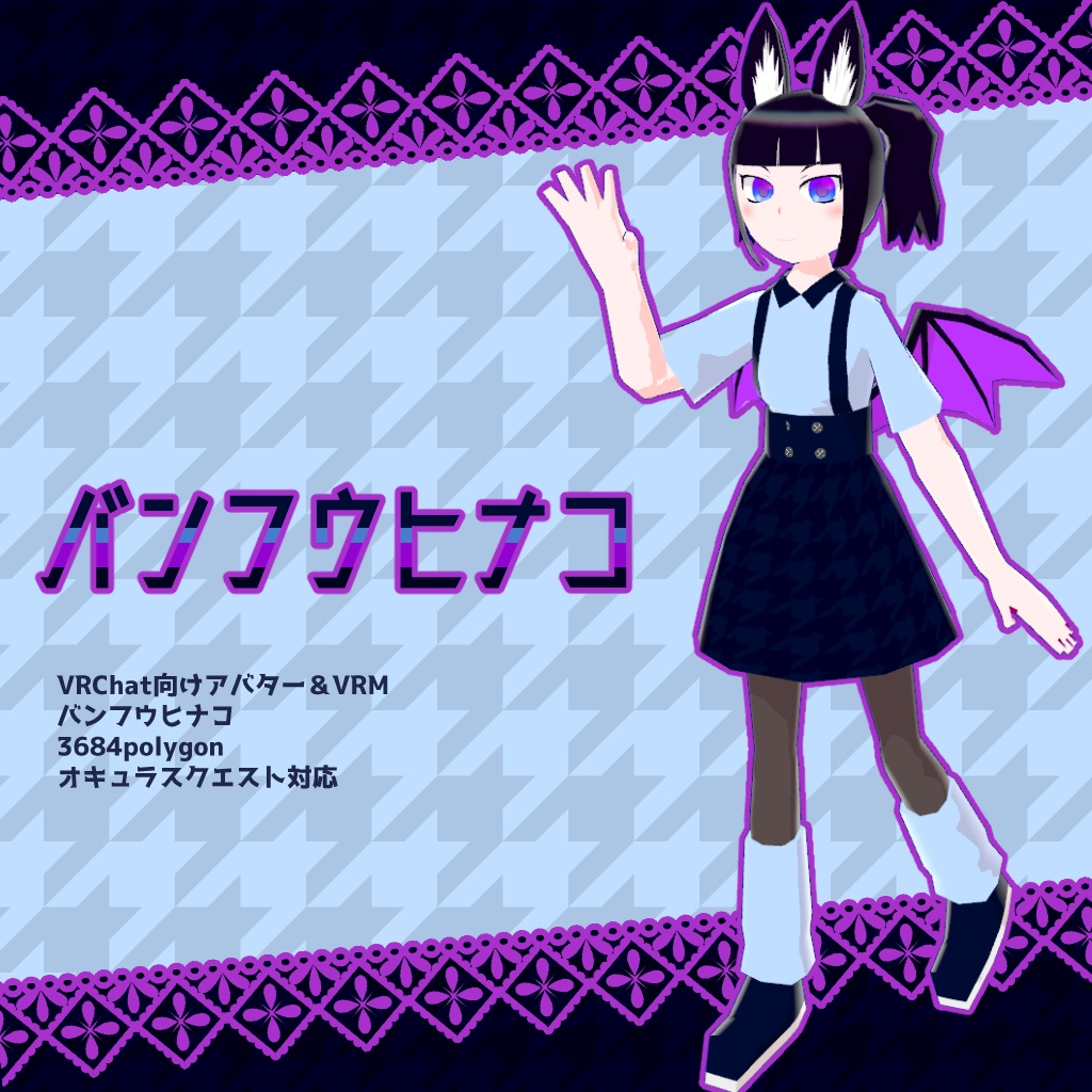 【VRChat】バンフウヒナコ【クエスト対応・VRM】