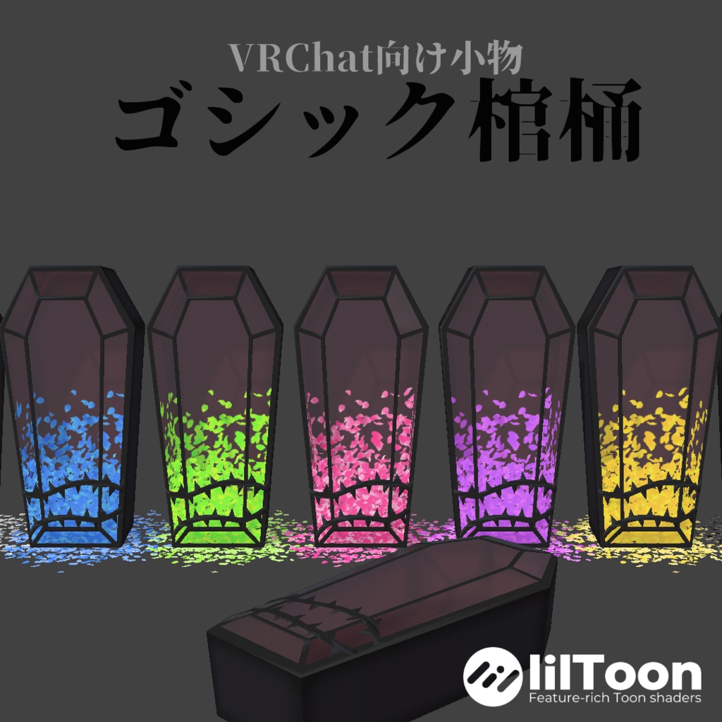 VRChat向け小物 ゴシック棺桶