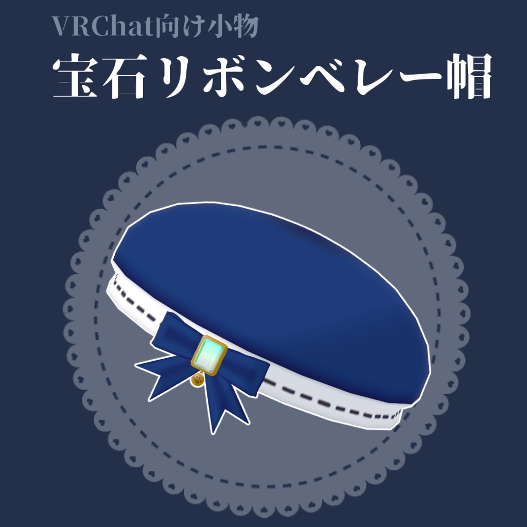 VRChat向け小物・宝石リボンベレー帽