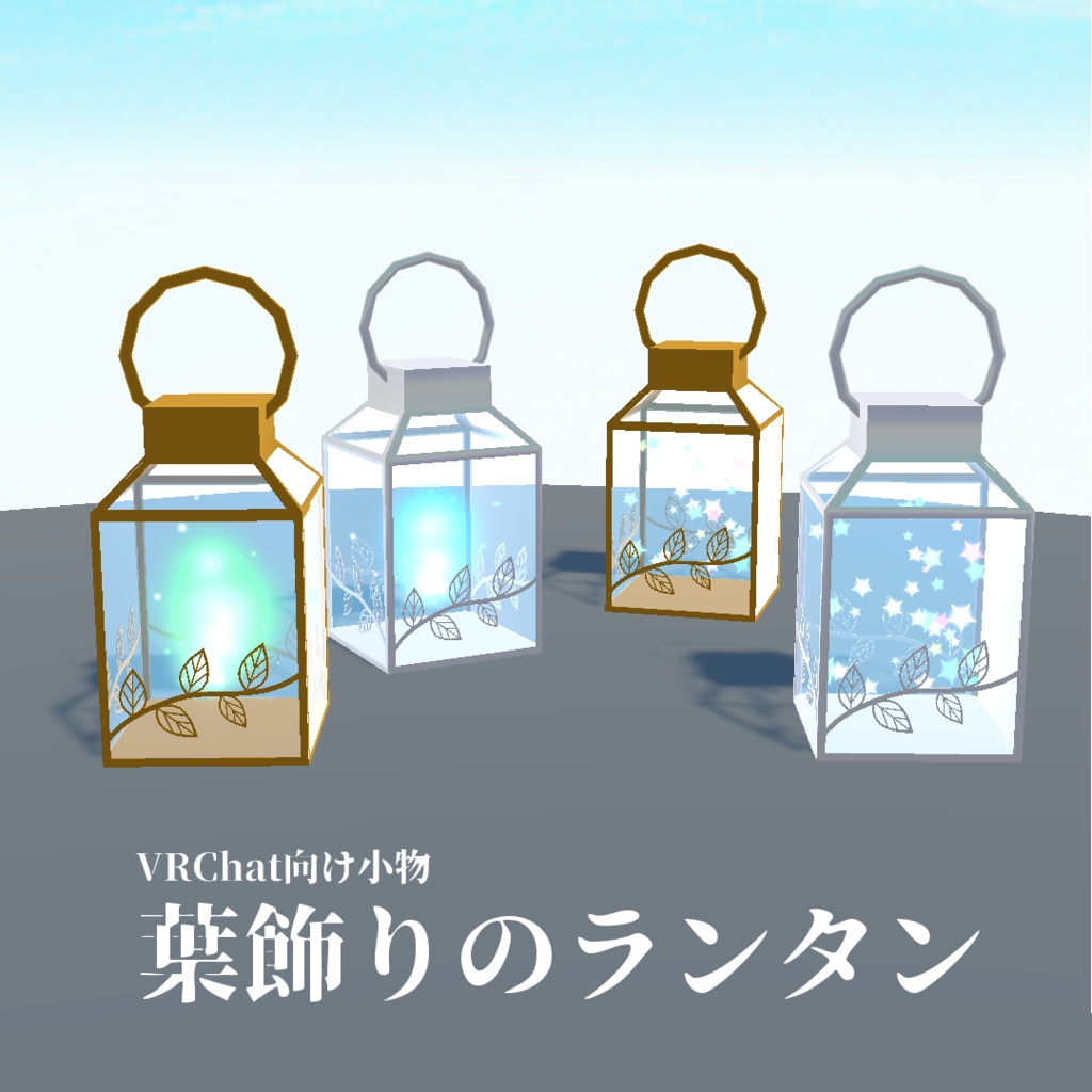 葉飾りのランタン 【VRChat・アクセサリー】