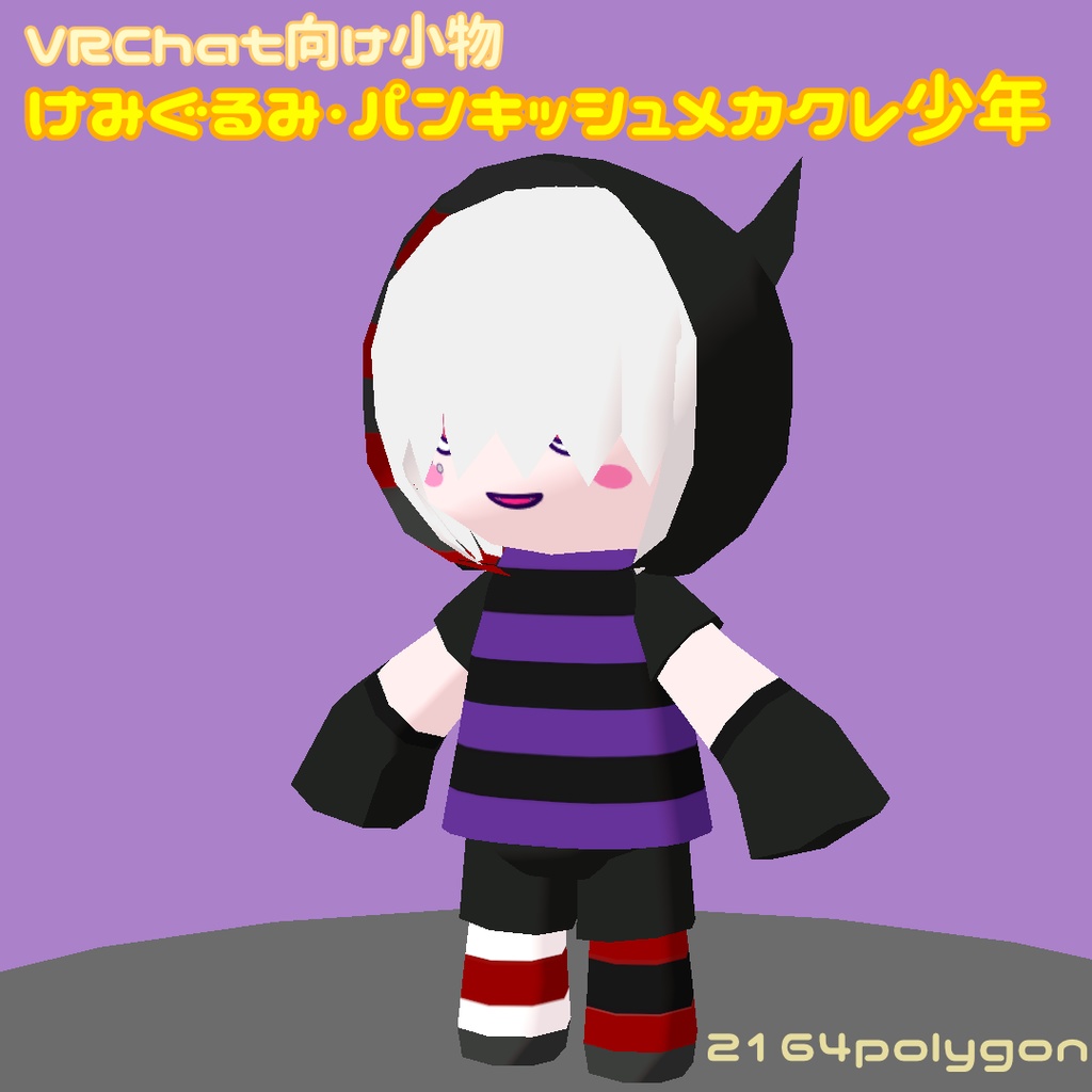 けみぐるみ・パンキッシュメカクレ少年【VRChat向け小物・ぬいぐるみ】