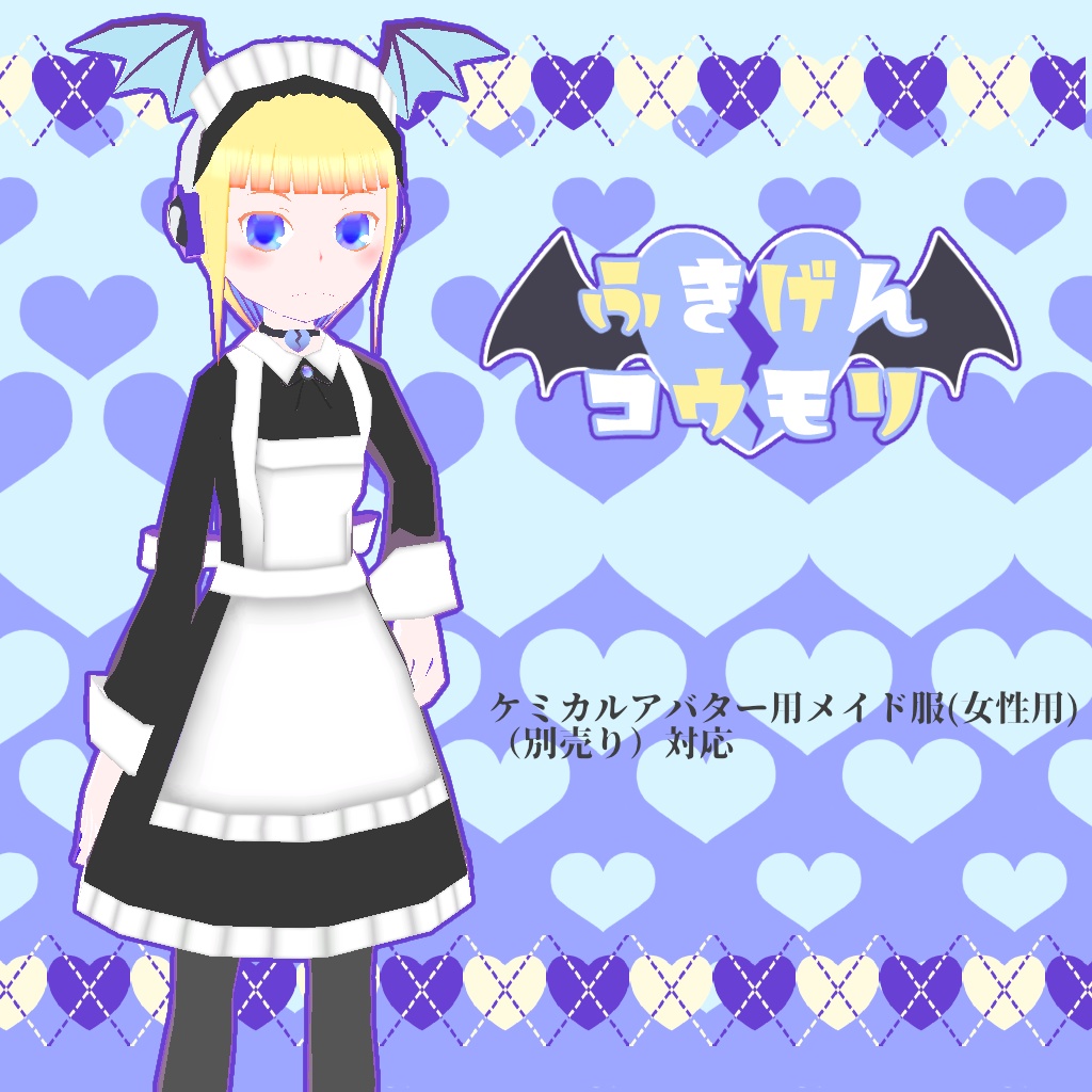 【VRChat】ふきげんコウモリ【VRM・クエスト対応】