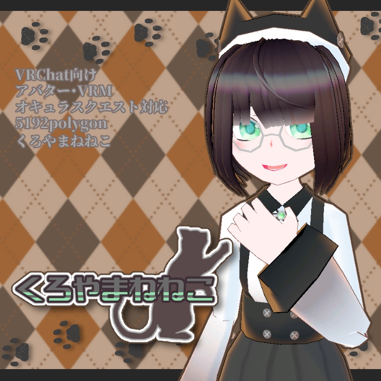 【VRChat】くろやまねねこ【VRM・クエスト対応】
