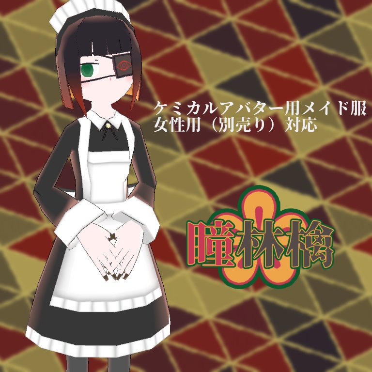 【VRChat】瞳林檎【VRM・クエスト対応】