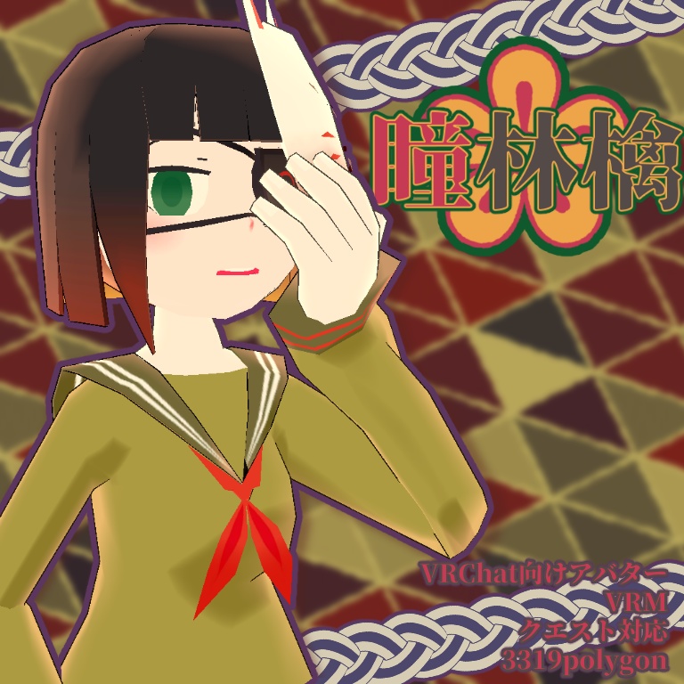 【VRChat】瞳林檎【VRM・クエスト対応】