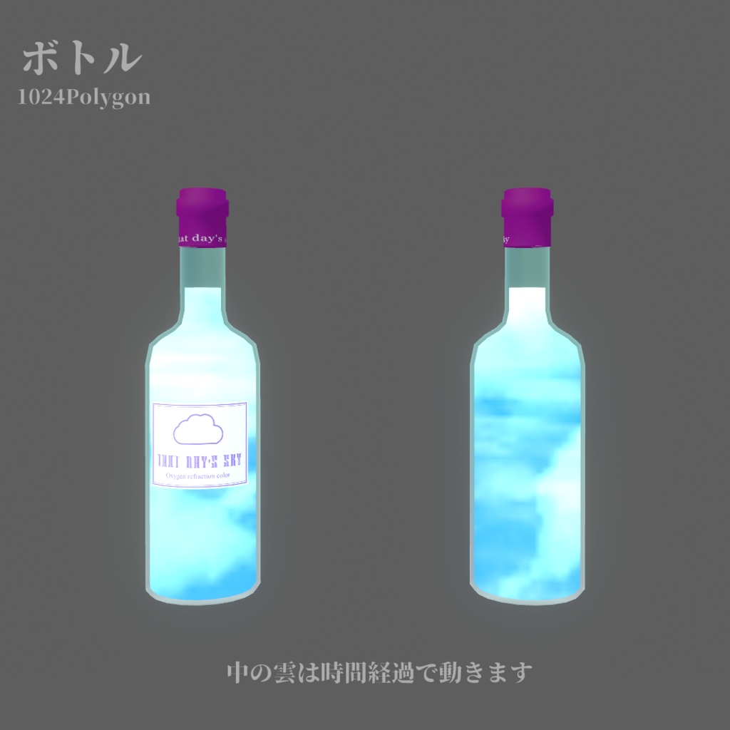 【VRChat向け】昼下がりの空のドリンク【ワールド小物】