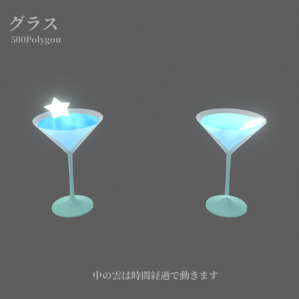 【VRChat向け】昼下がりの空のドリンク【ワールド小物】