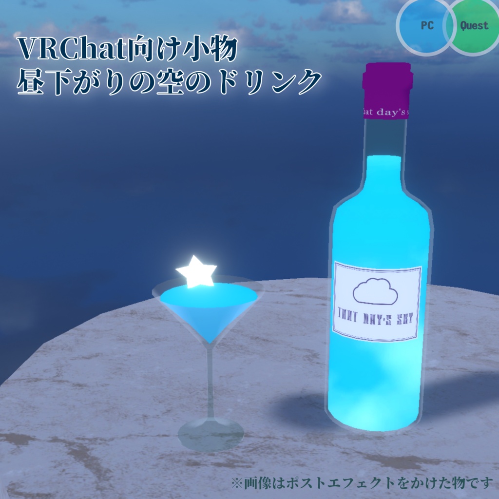 【VRChat向け】昼下がりの空のドリンク【ワールド小物】