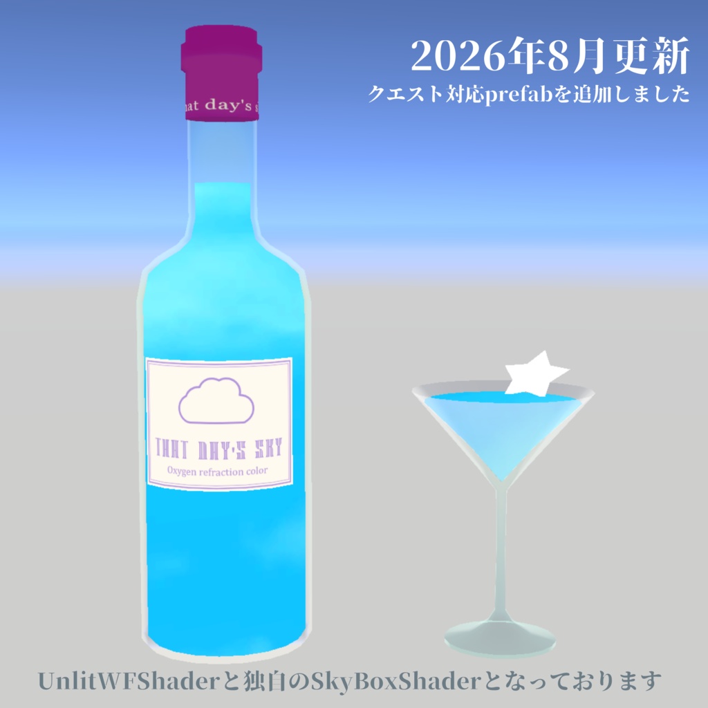 【VRChat向け】昼下がりの空のドリンク【ワールド小物】