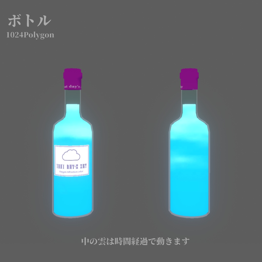 【VRChat向け】昼下がりの空のドリンク【ワールド小物】