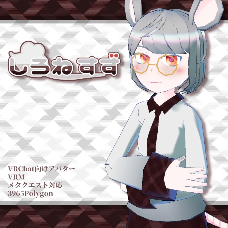 【VRChat・アバター】しろねすず【VRM・クエスト対応】