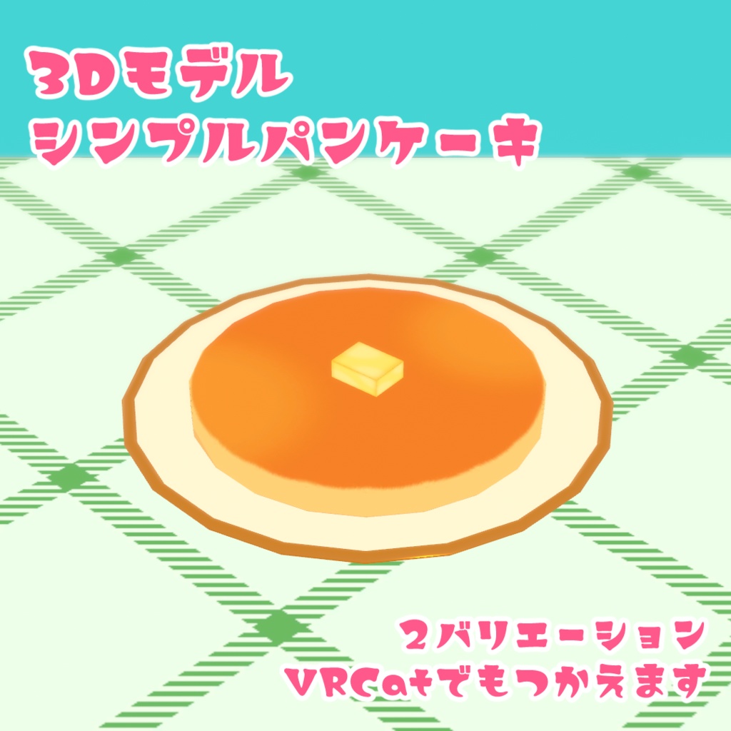 【3Dモデル】シンプルパンケーキ【VRChat可】