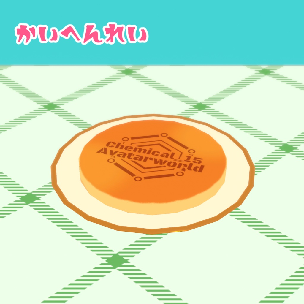 【3Dモデル】シンプルパンケーキ【VRChat可】
