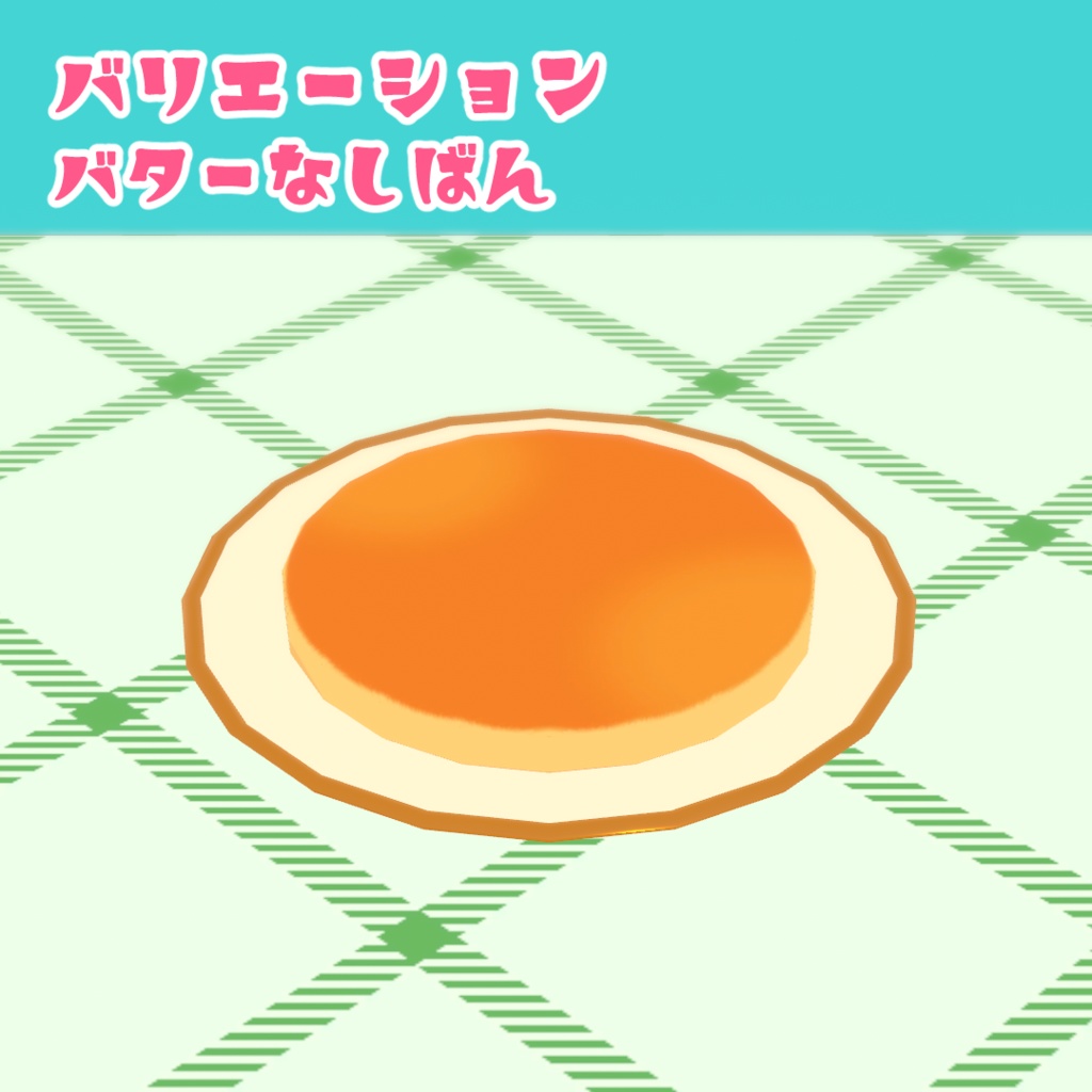 【3Dモデル】シンプルパンケーキ【VRChat可】
