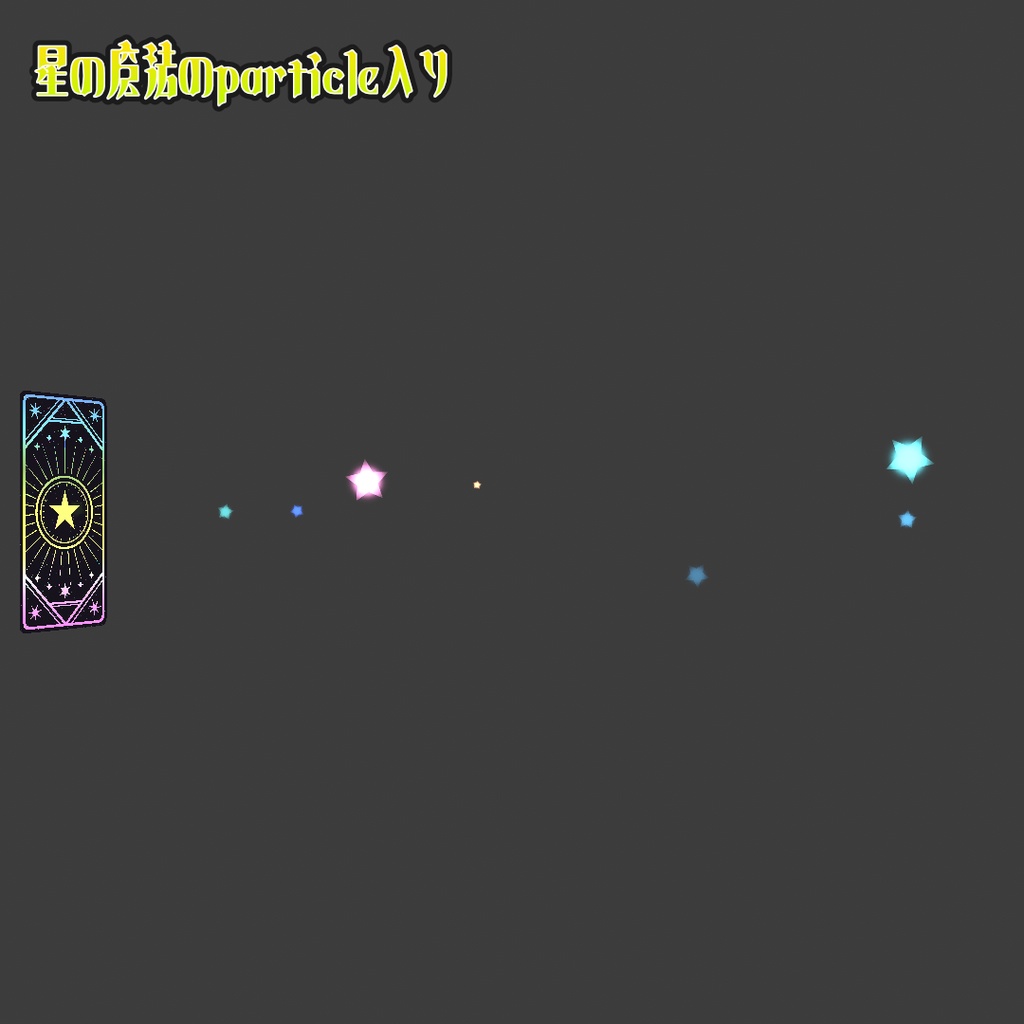 【MA対応!】VRChat向けアバター小物 魔法particle付きカード(星)【魔法アイテム カード】