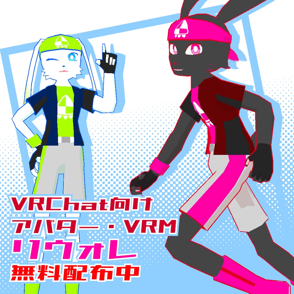 【無料配布】リウォレ【VRChat アバター VRM】