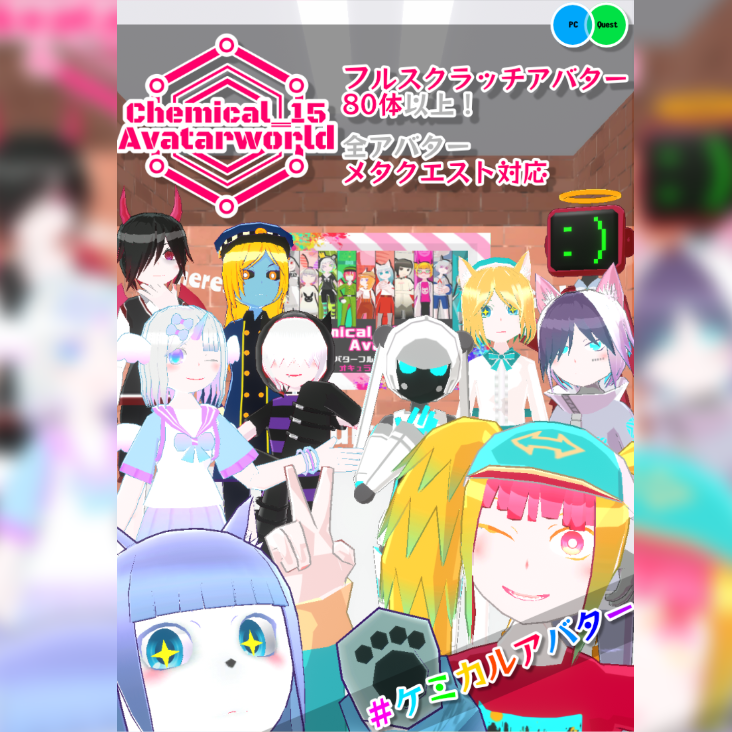 【無料配布】ケミカルアバターワールドポスター風画像【ワールド小物】