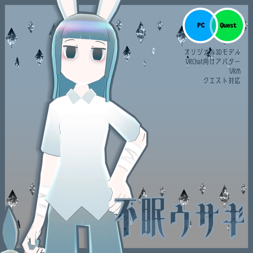 【VRM・クエスト対応】不眠ウサギ【VRChat・オリジナル3Dモデル】