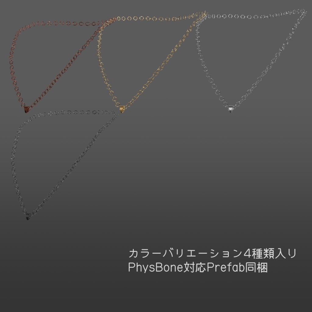 【アバター向け小物】ケミカル式ネックレスチェーン【アクセサリー】