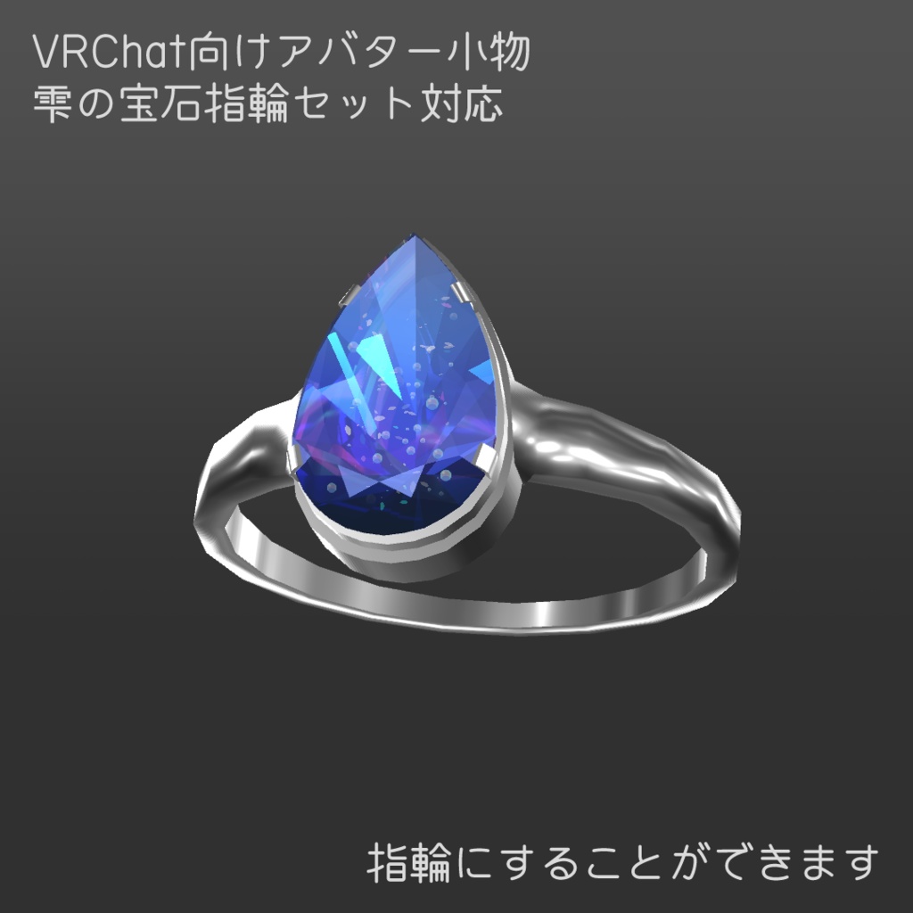 【アバター向け小物】海の雫の宝石【3Dモデル・アクセサリー】
